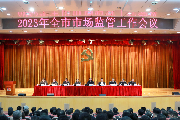 我局召开2023年全市市场监管工作会议.jpg