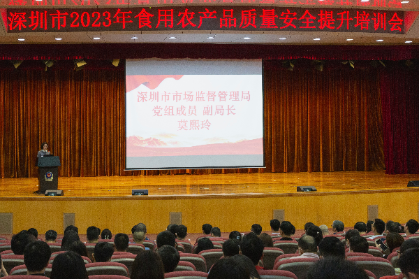 深圳市举办2023年食用农产品质量安全提升培训会.jpg