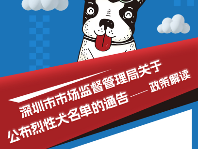 【一图读懂】《太阳城集团
关于公布烈性犬名单的通告》政策解读